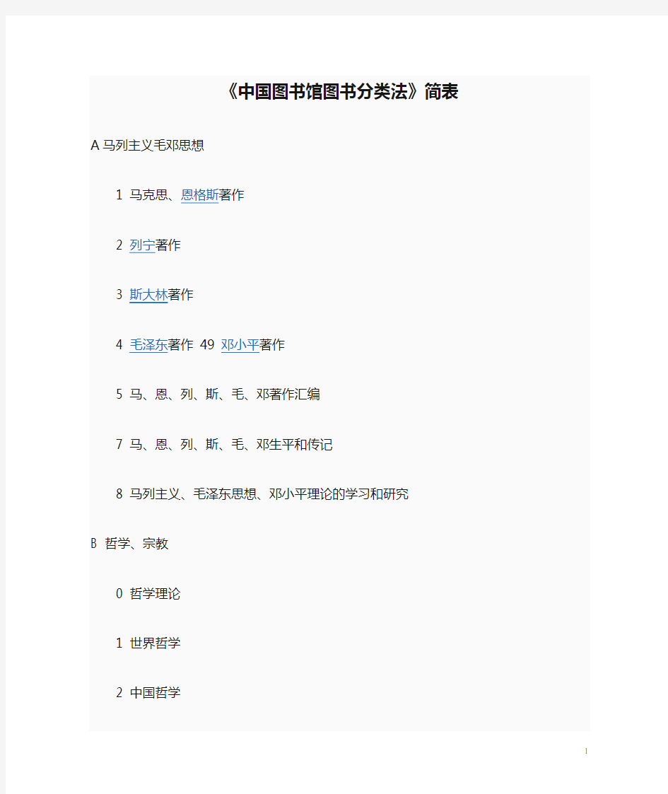 《中国图书馆图书分类法》简表