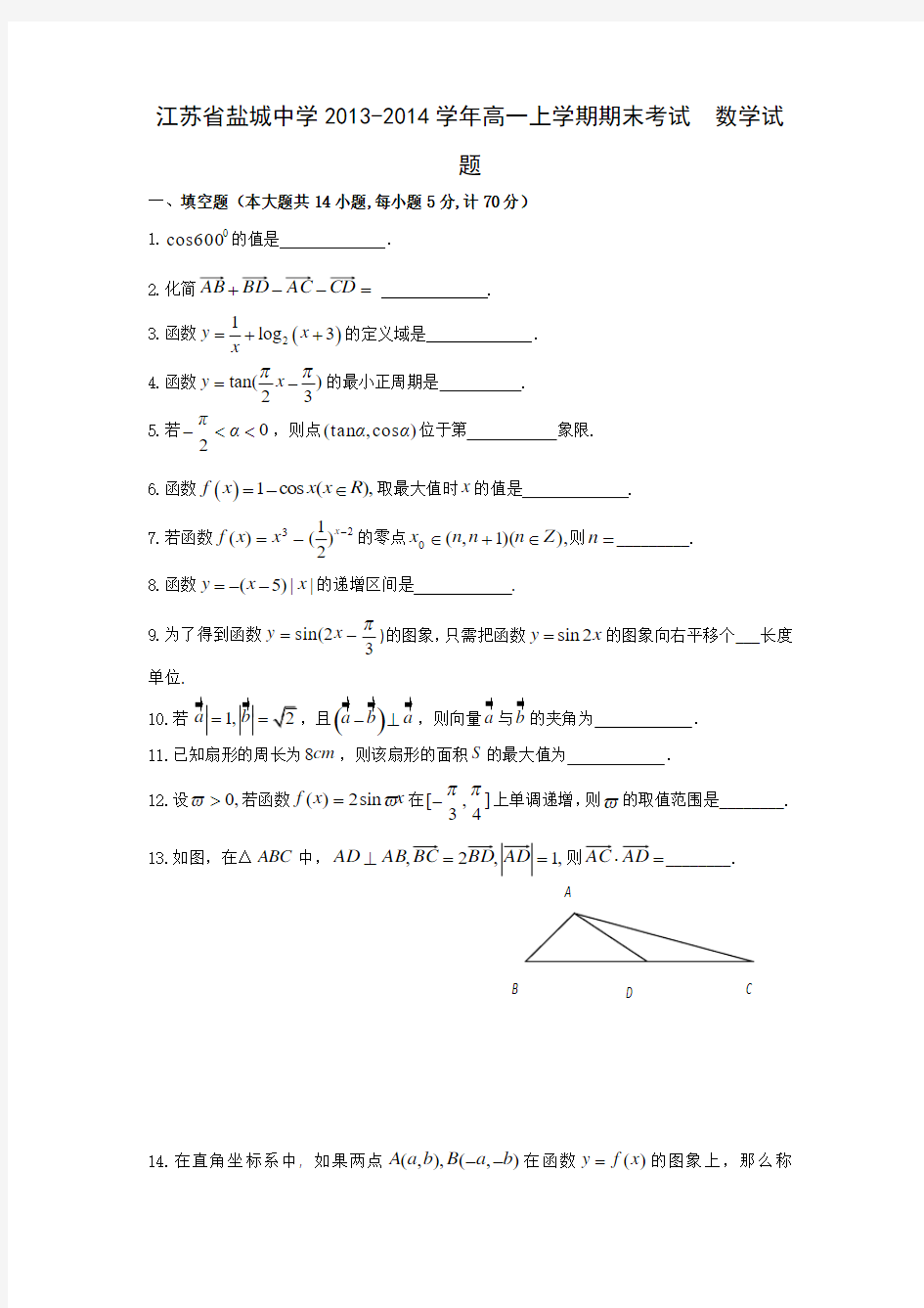 江苏省盐城中学2013-2014学年高一上学期期末考试 数学试题