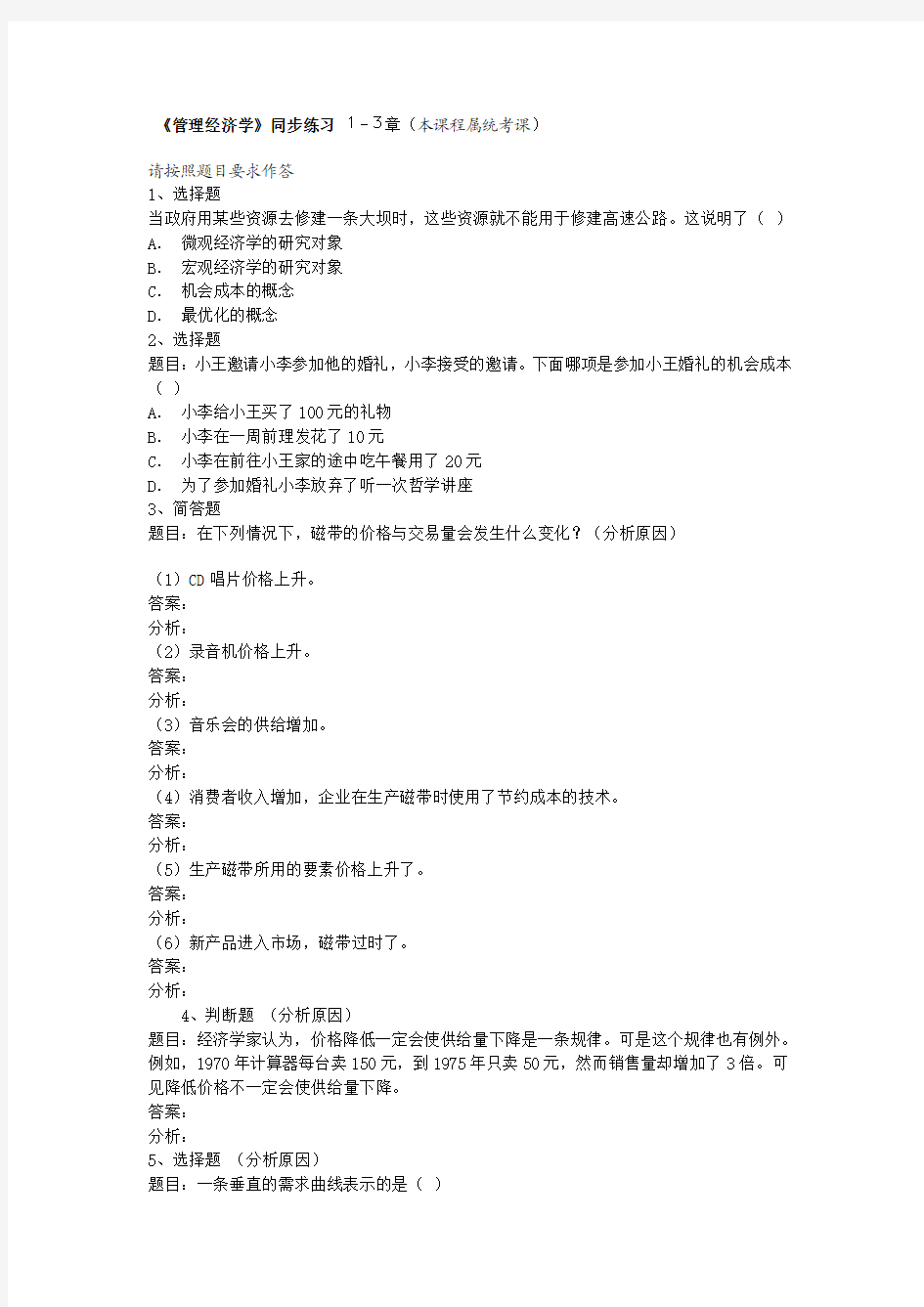 管理经济学同步练习题