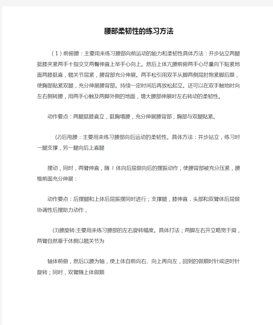 腰部柔韧性的练习方法