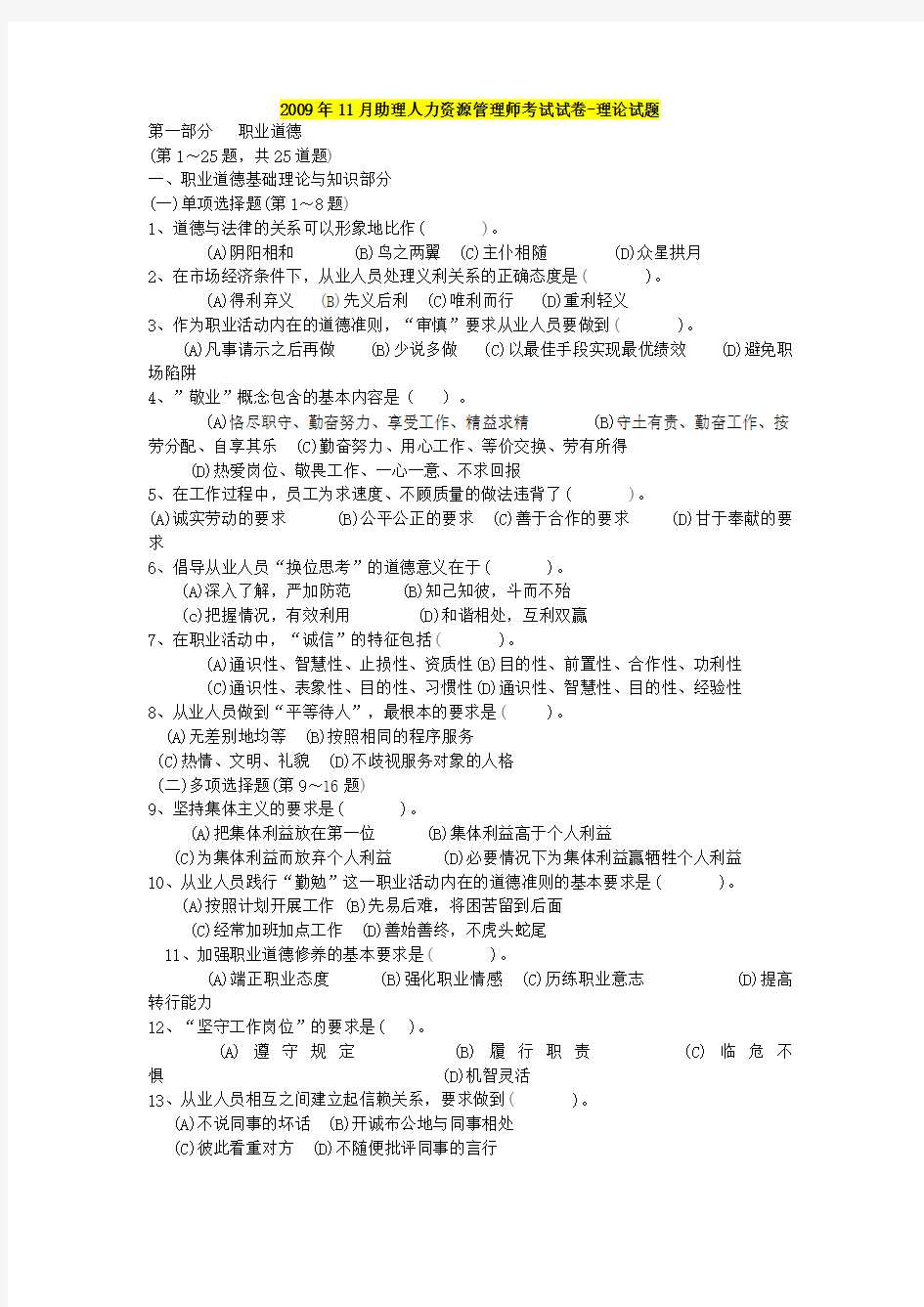 2009年11月企业人力资源管理师三级真题及答案