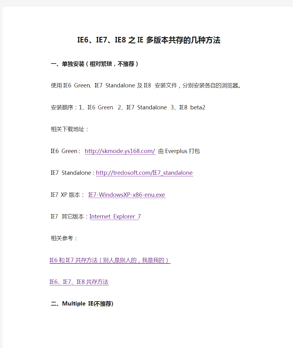 IE6、IE7、IE8之IE多版本共存的几种方法