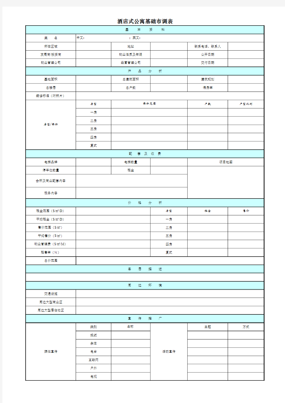 酒店式公寓 市调模板