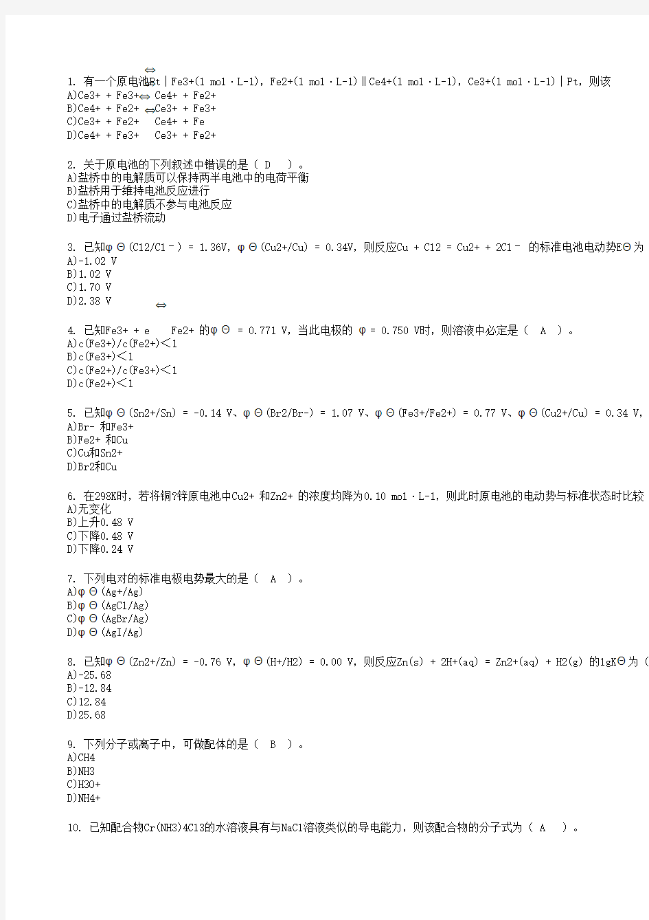 北京大学网络教育学院无机化学课程作业4-4