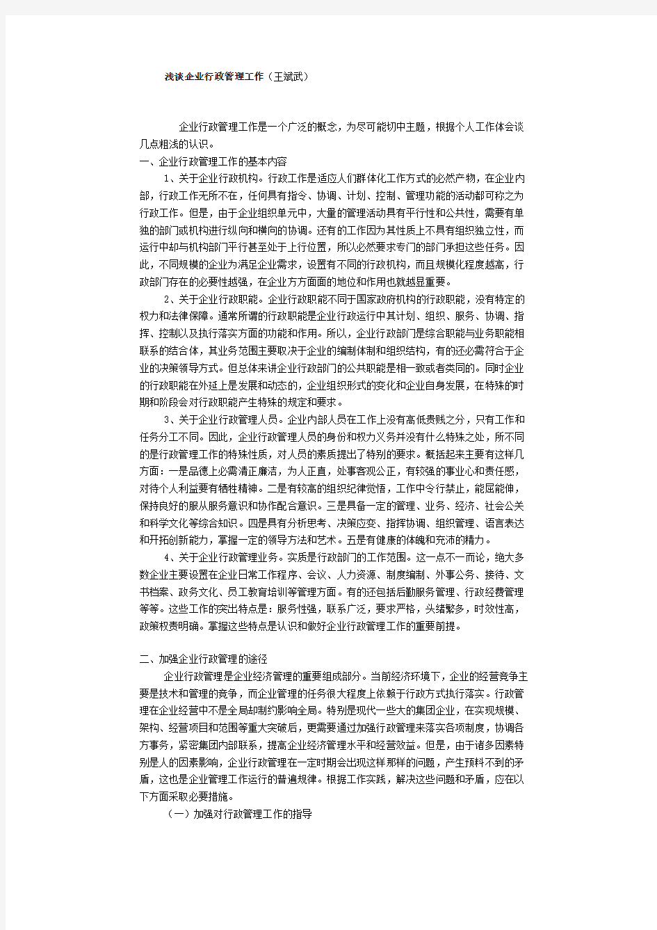 浅谈企业行政管理工作