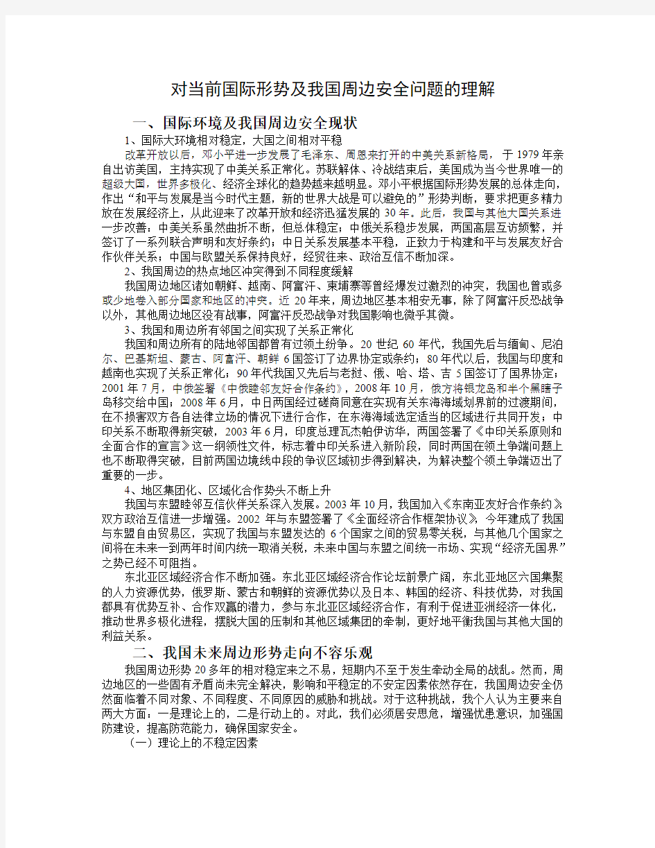 形势与政策论文对当前国际形势及我国周边安全问题的理解