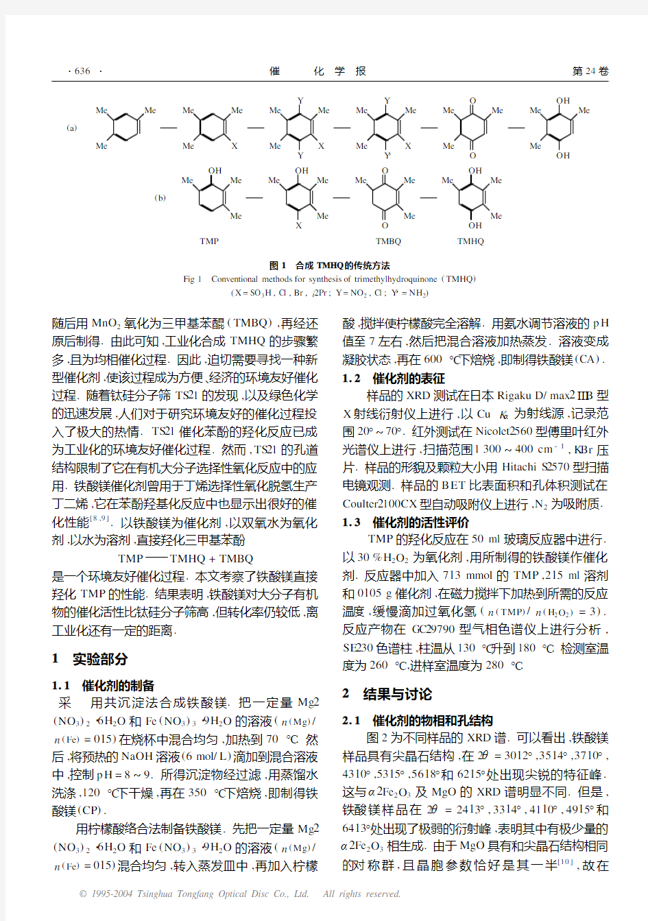铁酸镁在2,3,6-三甲基苯酚羟基化反应中的催化性能
