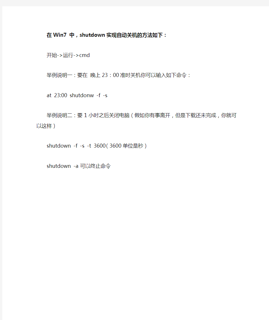 在Win7 中,shutdown实现自动关机的方法