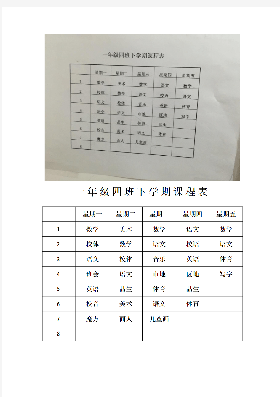 一年级四班下学期课程表