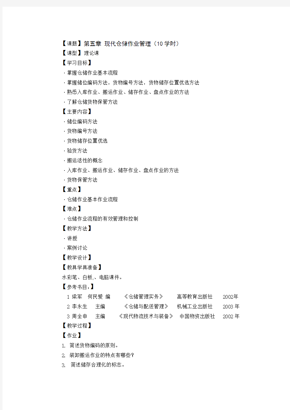 【课题】第五章 现代仓储作业管理(10学时)