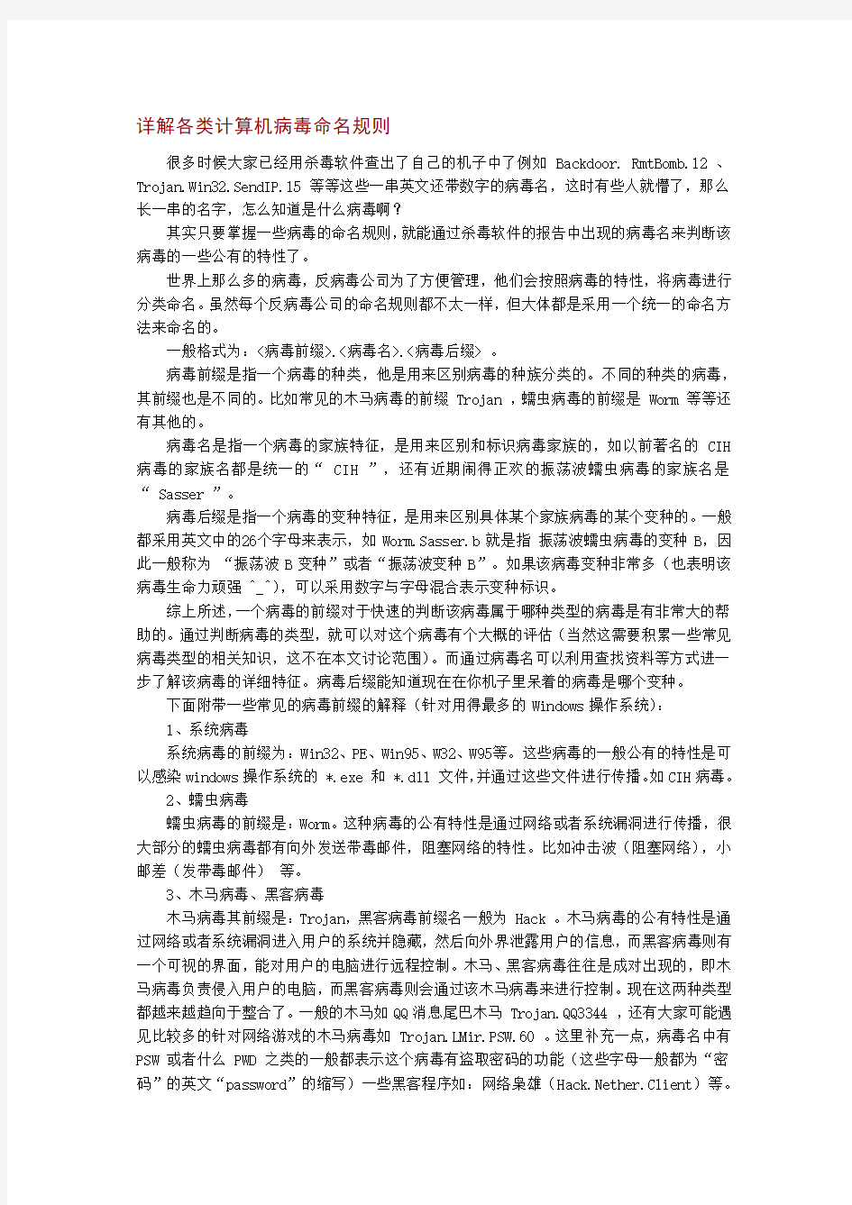 详解各类计算机病毒命名规则