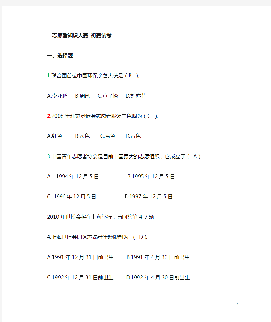 志愿者知识竞赛初赛题目及答案