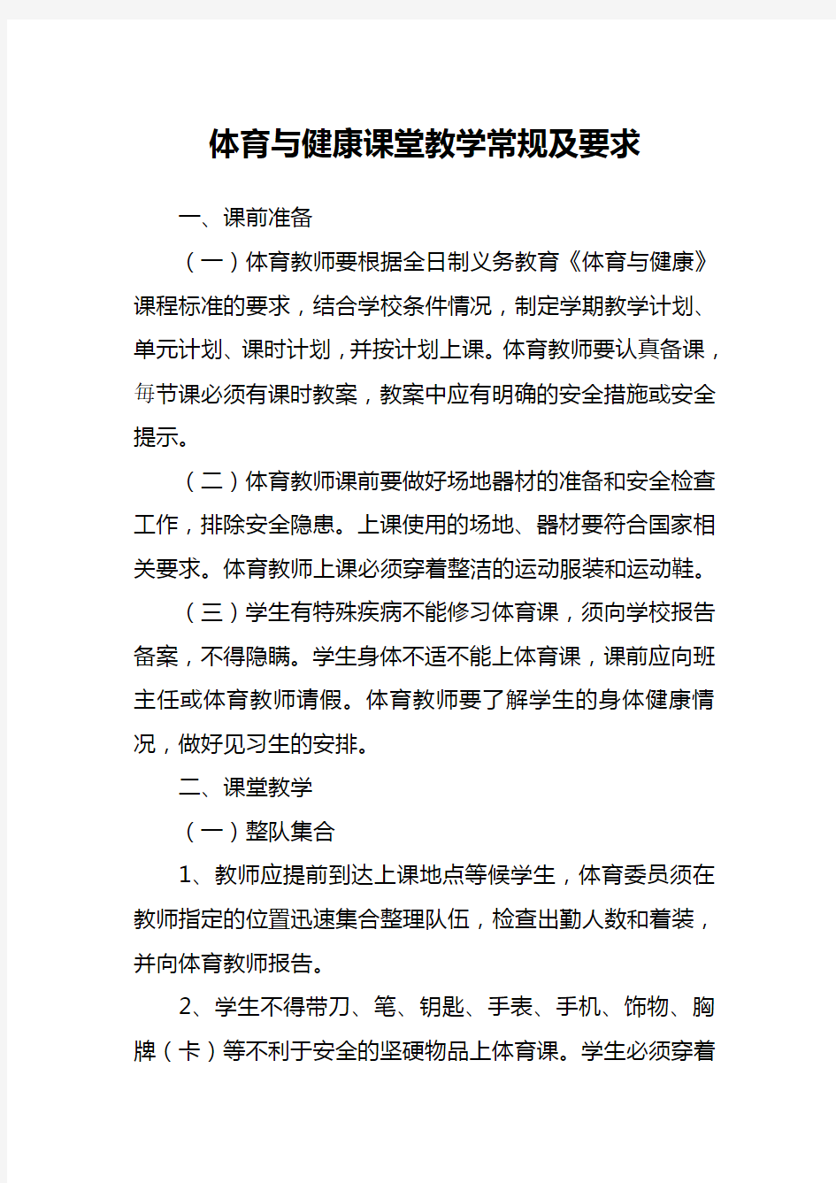 体育与健康课堂教学常规及要求