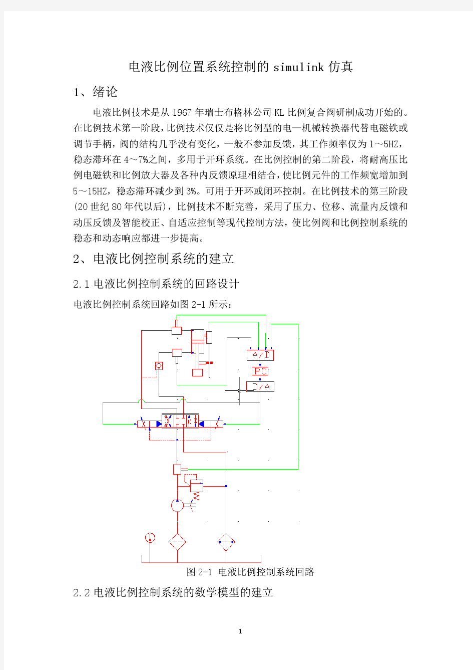 电液比例位置系统控制的simulink仿真