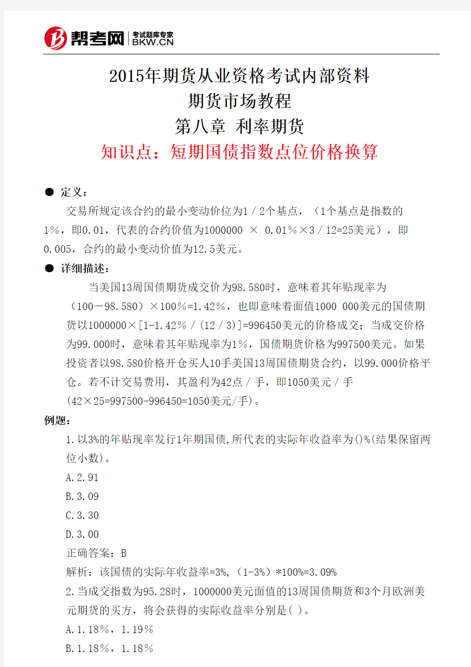 第八章 利率期货-短期国债指数点位价格换算