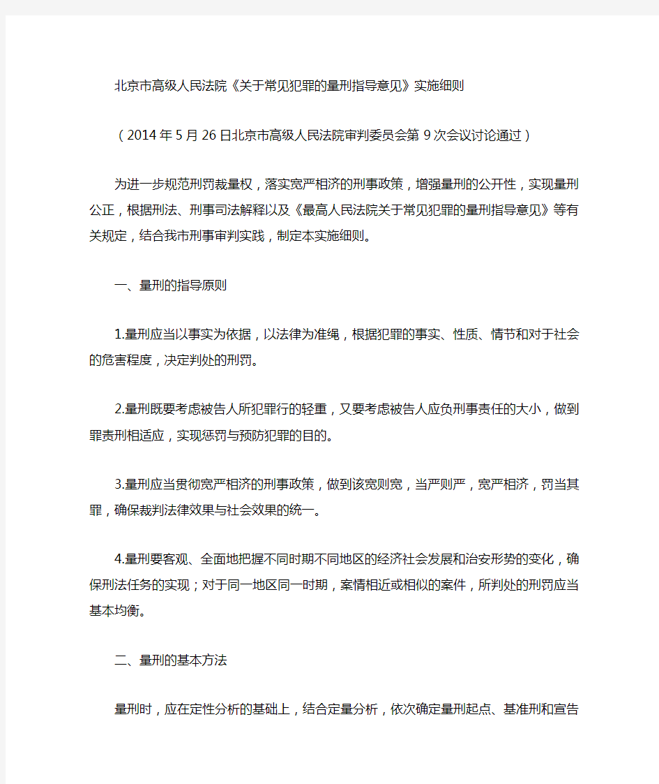 北京市高级人民法院量刑指导意见
