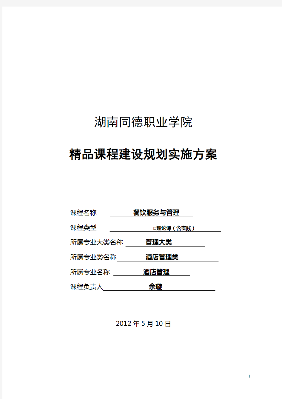 精品课程建设规划实施方案(1)