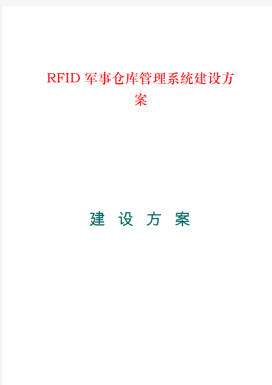 RFID军事仓库管理系统建设方案