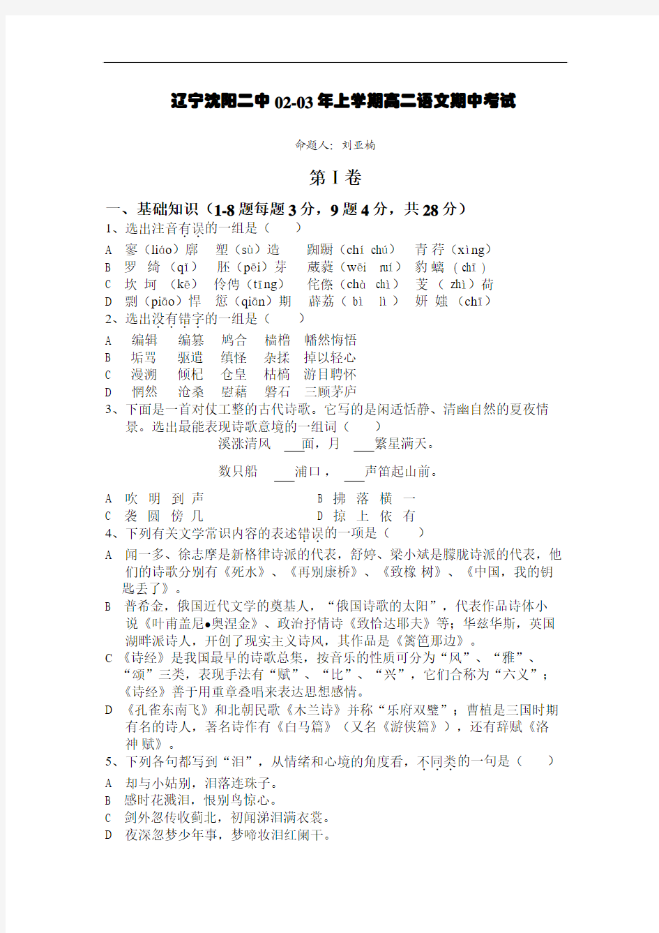 高二语文试卷辽宁沈阳二中02-03年上学期高二语文期中考试