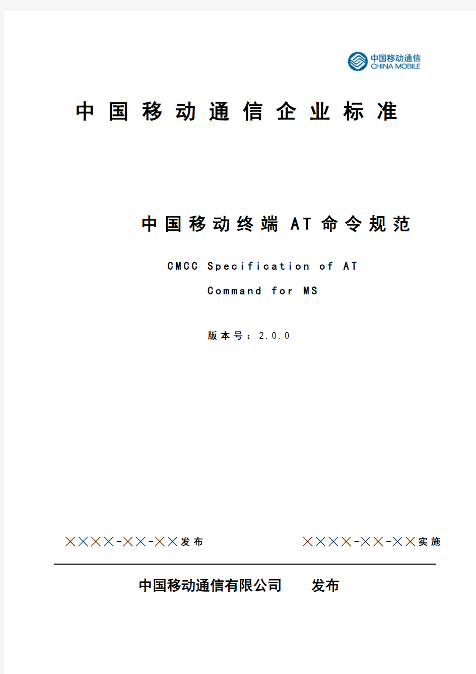 中国移动终端AT命令规范 2.0.0