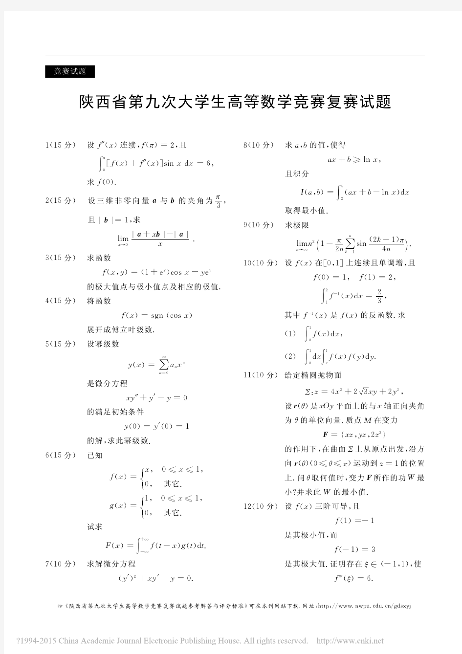 陕西省第九次大学生高等数学竞赛复赛试题_