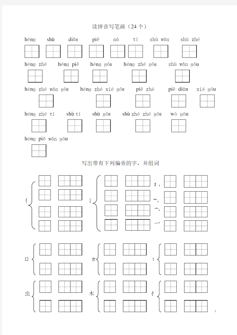 读拼音写笔画(24个)