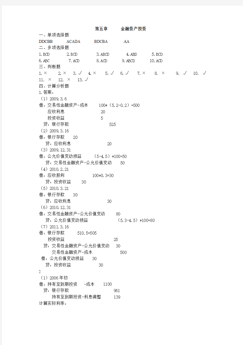 第5章  金融资产投资答案