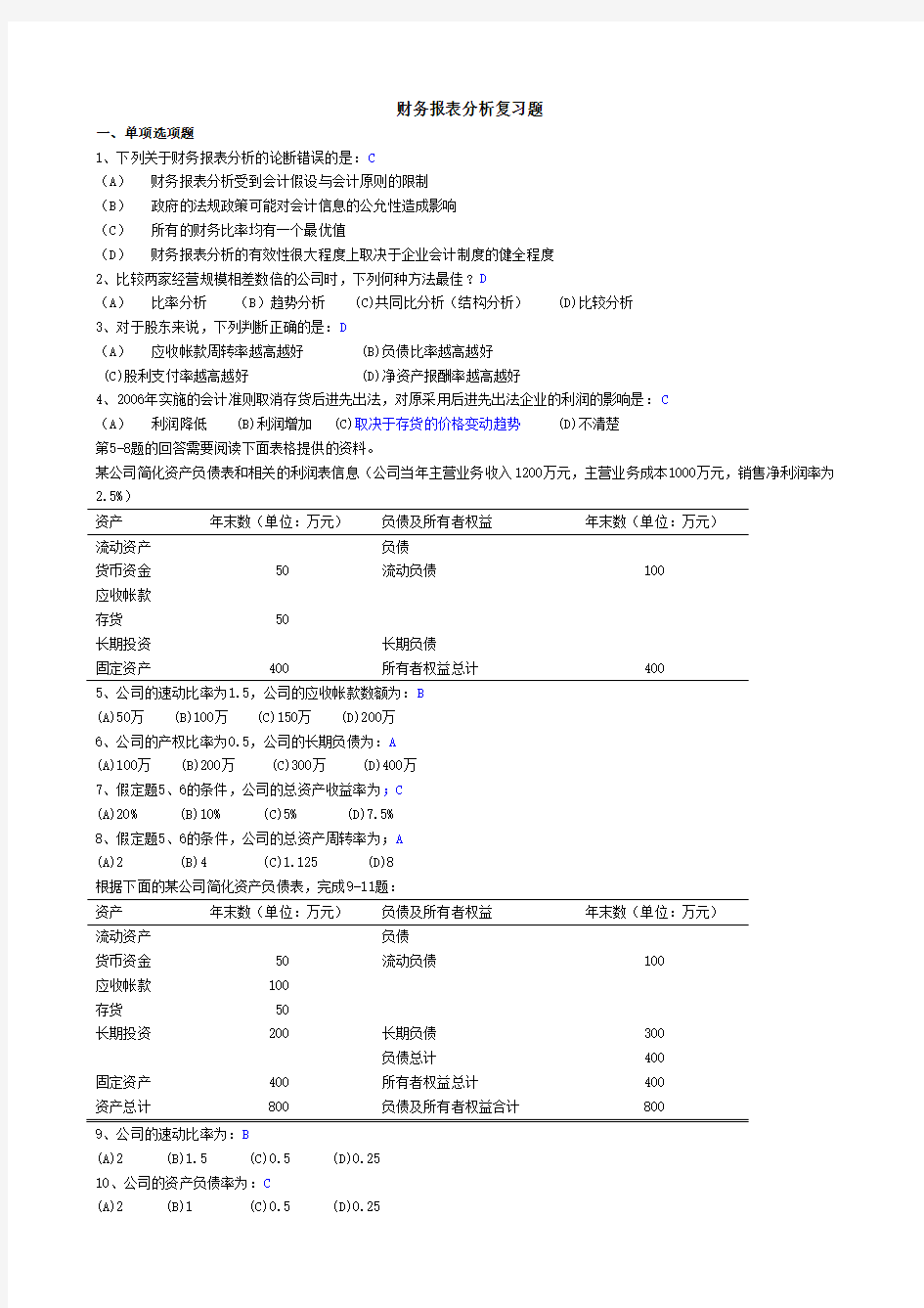 《财务报表分析》复习题参考答案