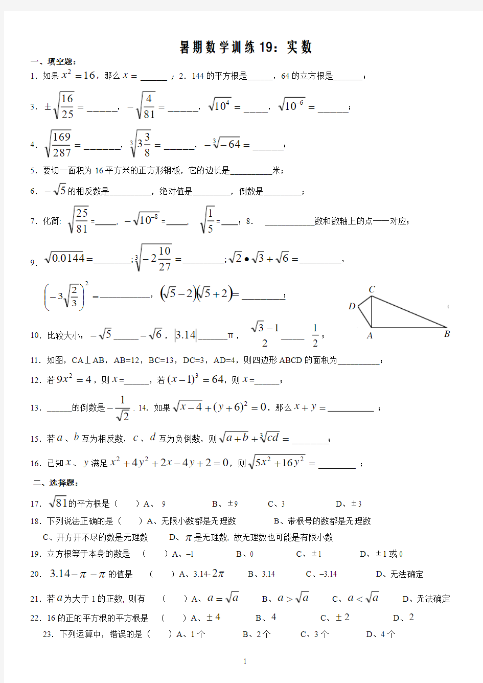 第六章第二节 实数  测试题(沪教版)19