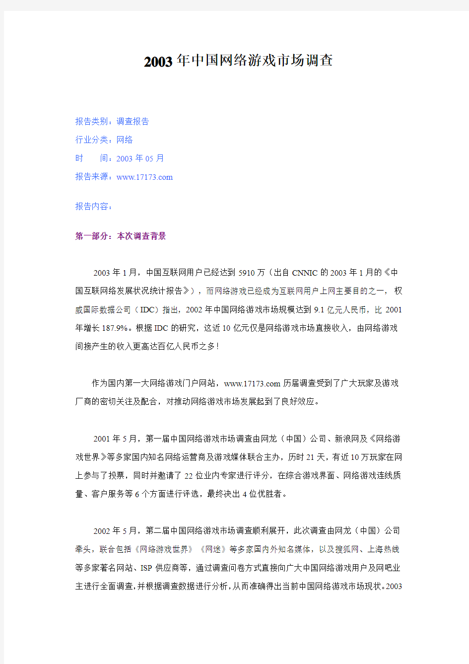 2003年中国网络游戏市场调查