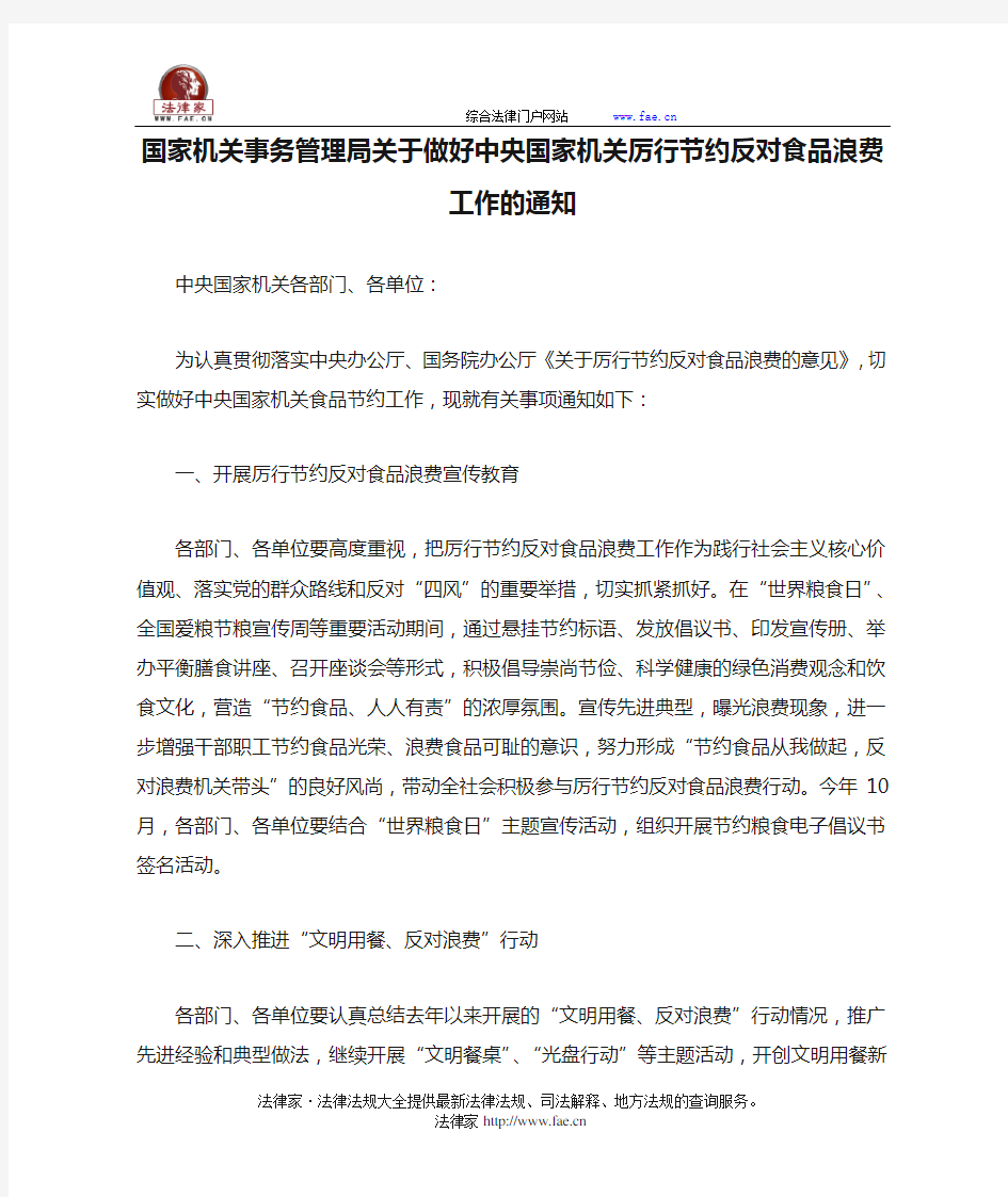 国家机关事务管理局关于做好中央国家机关厉行节约反对食品浪费工作的通知全文-国家规范性文件