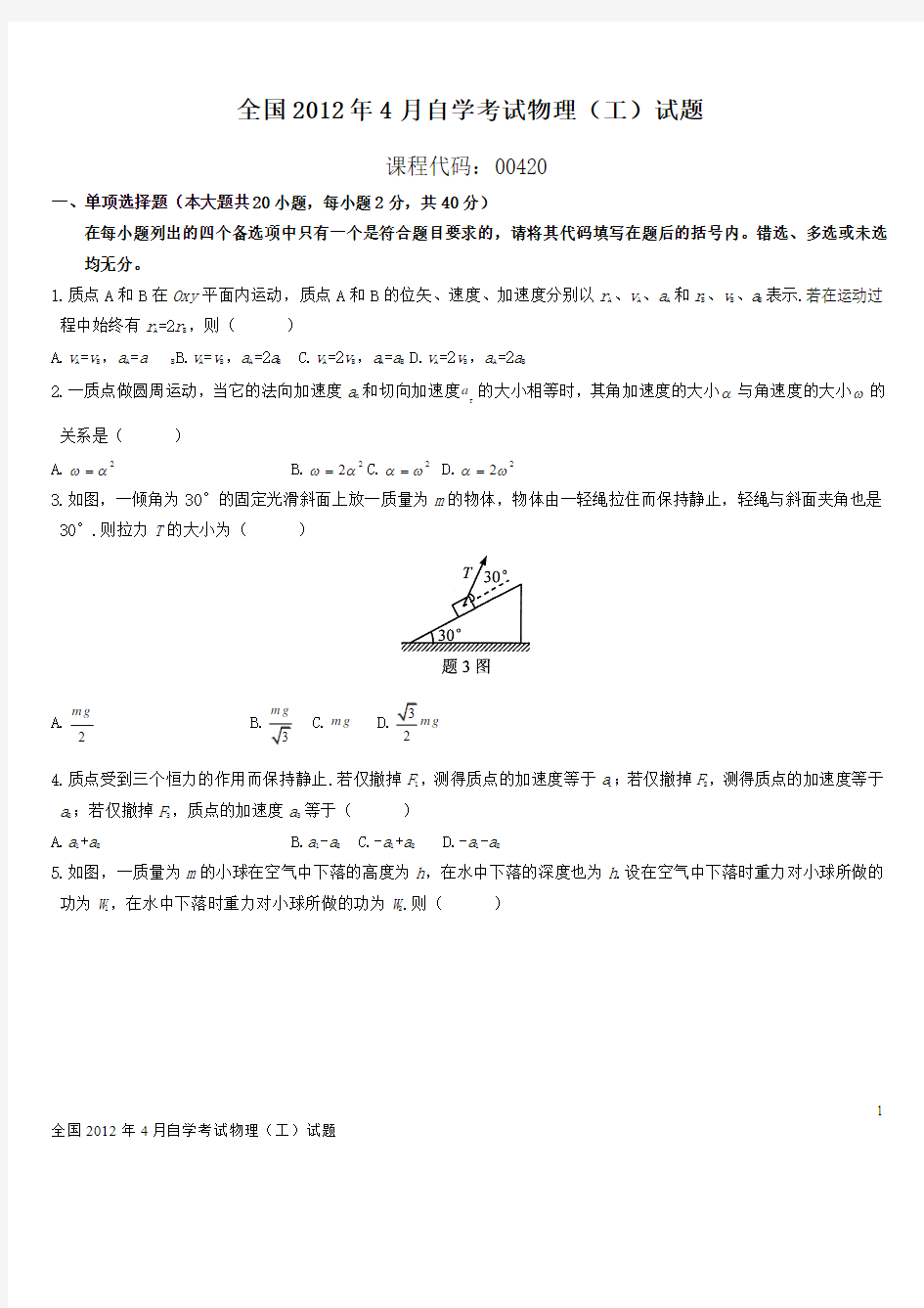 全国2012年4月自学考试物理(工)试卷及答案(答案清晰)