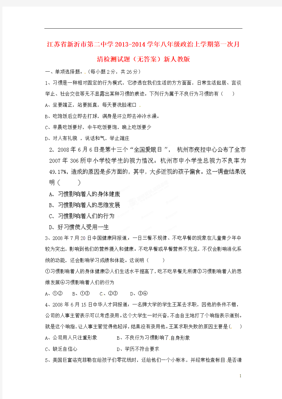江苏省新沂市第二中学2013-2014学年八年级政治上学期第一次月清检测试题