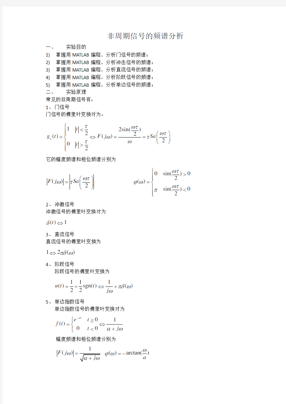 非周期信号的频谱分析