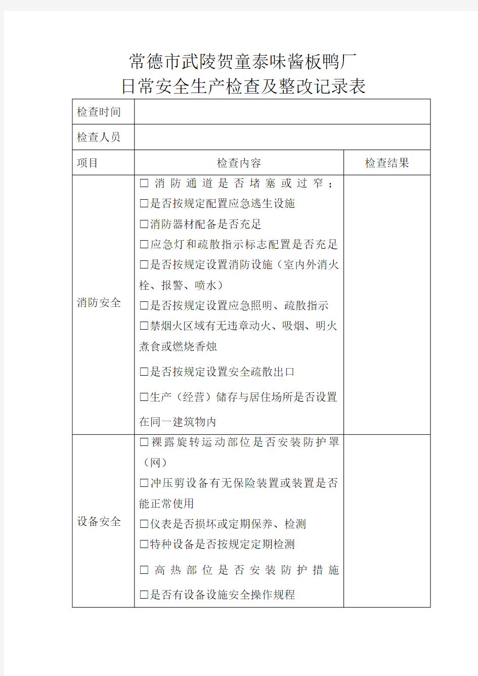 日常安全生产检查记录表