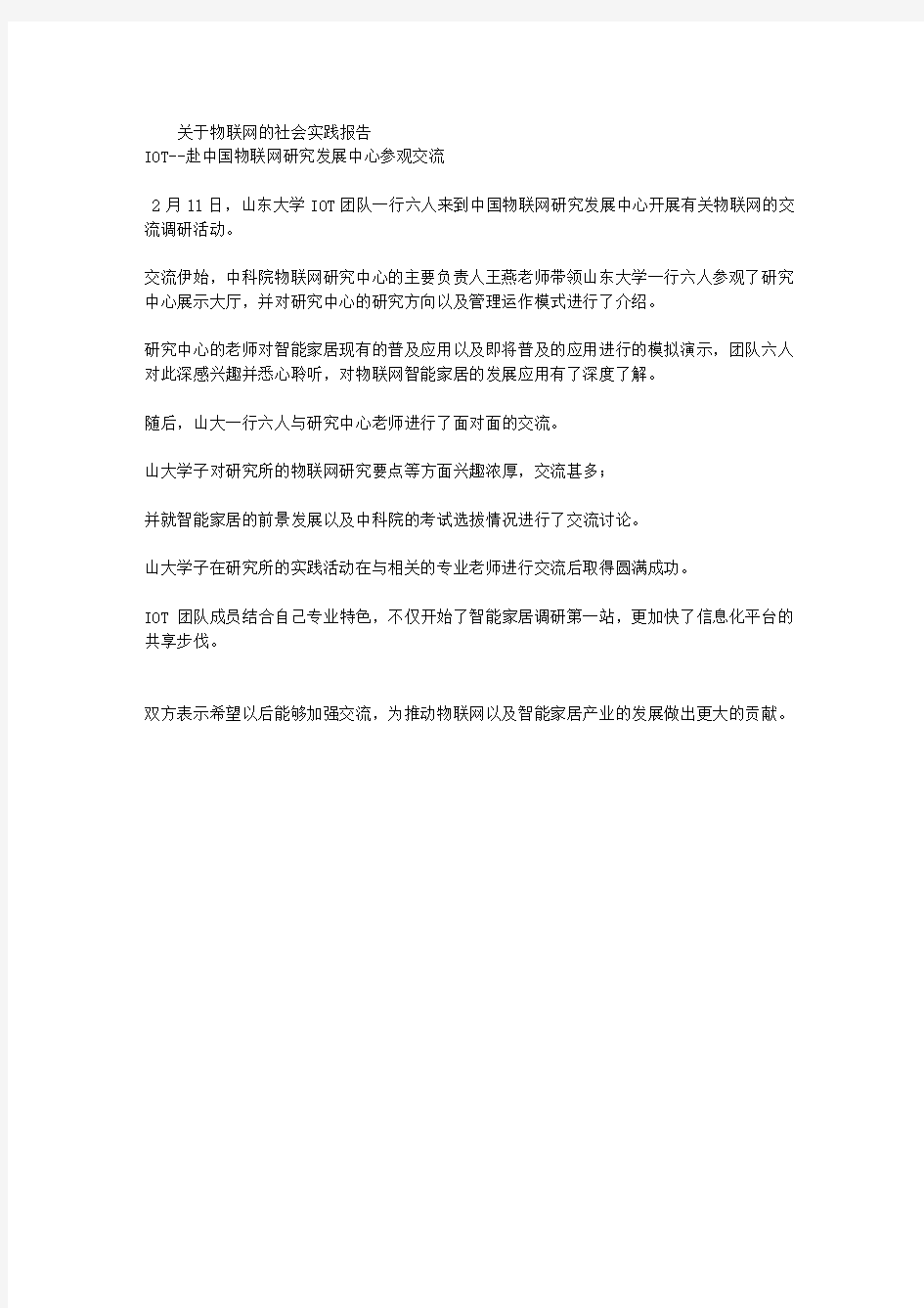 关于物联网的社会实践报告