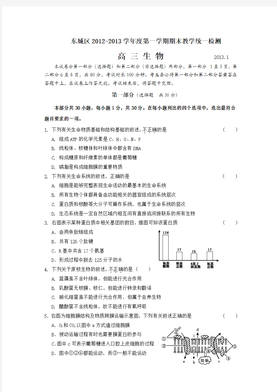 2012-2013北京东城高三毕业班第一学期期末生物测试卷及答案