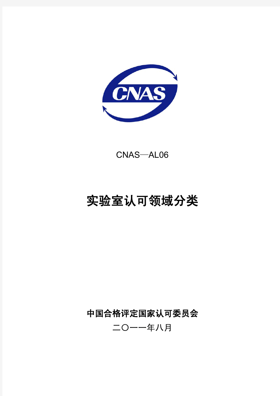 CNAS-AL06-2011 实验室认可领域分类