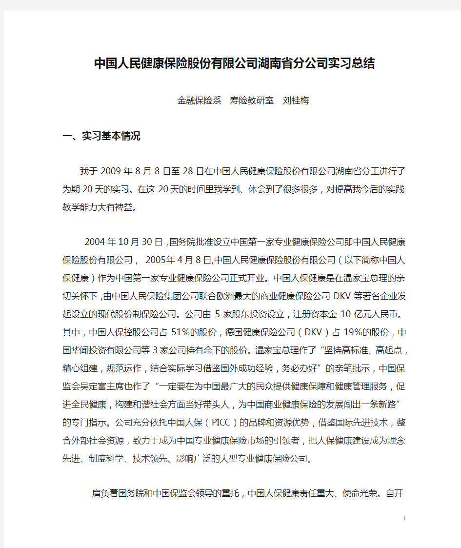 中国人民健康保险股份有限公司湖南省分公司实习总结