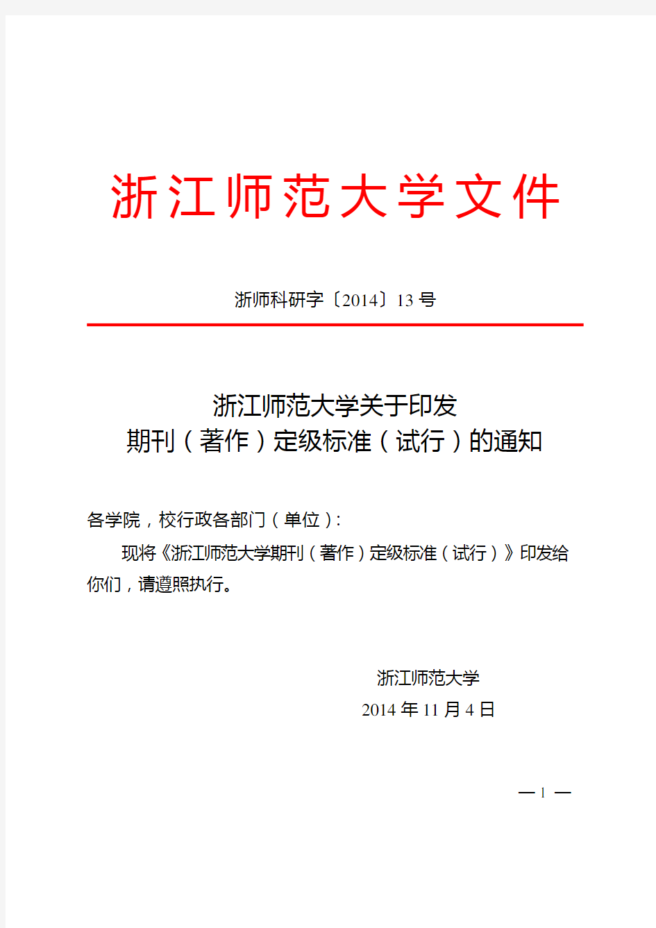 浙江师范大学关于印发期刊(著作)定级标准(试行)的通知