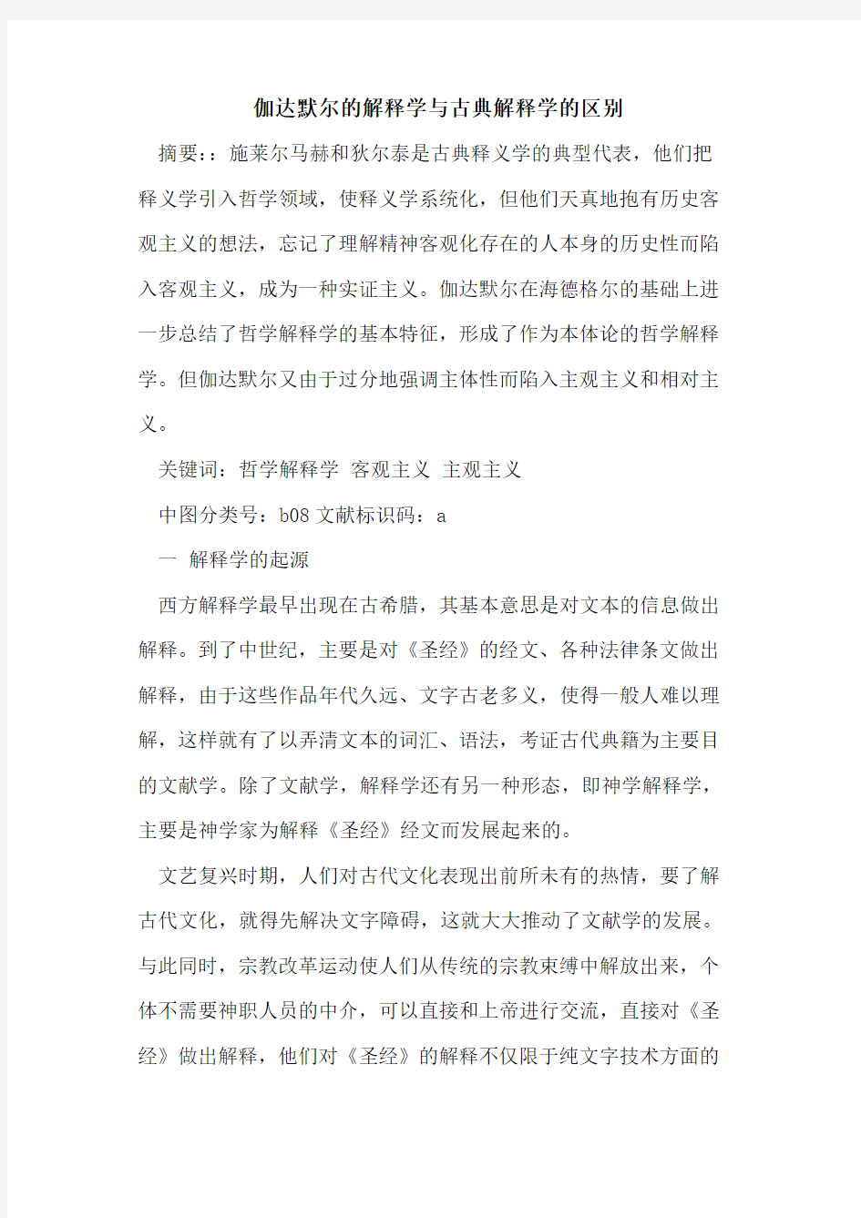 伽达默尔解释学与古典解释学区别