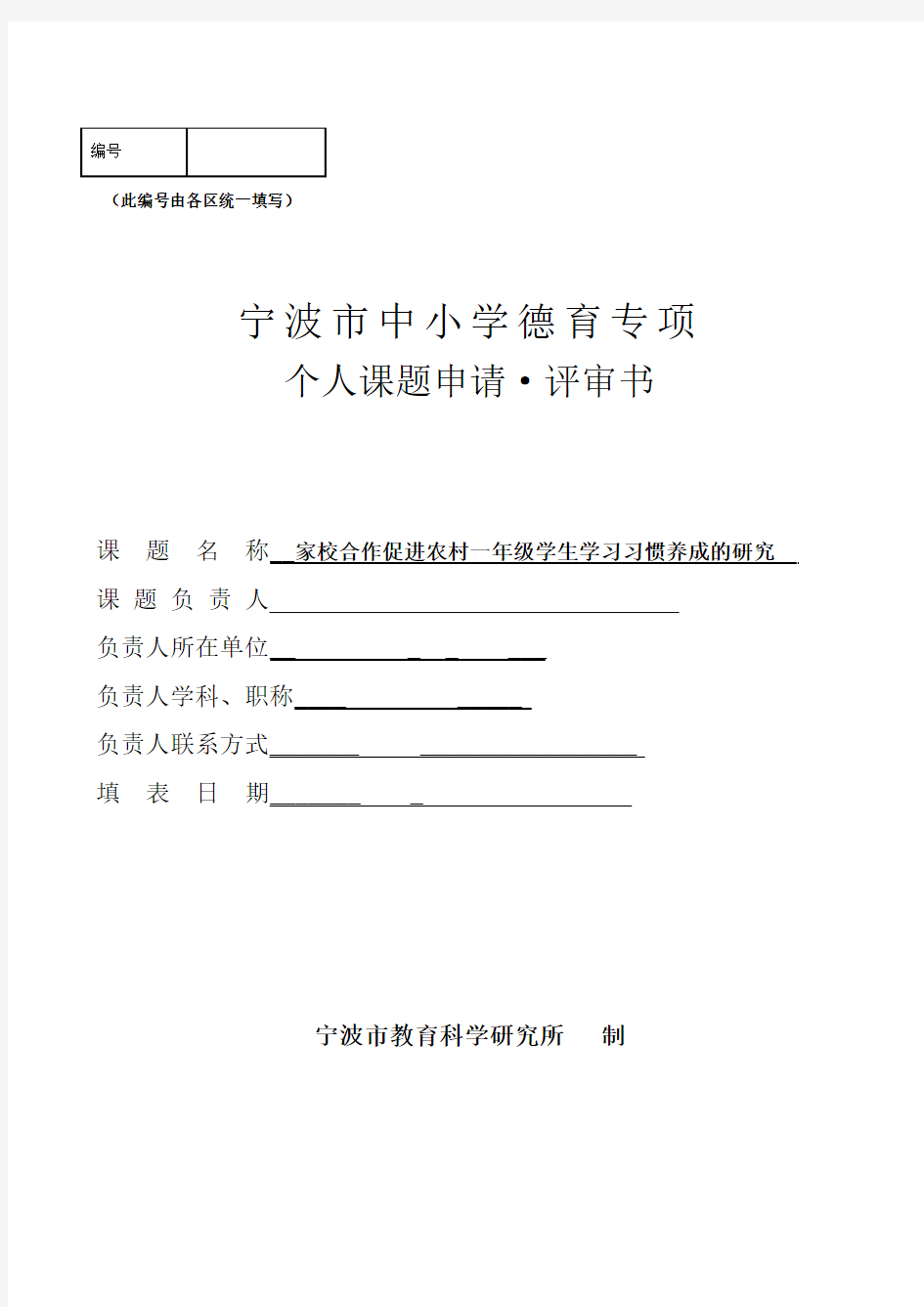 德育课题  家校合作促进农村一年级学生学习习惯养成的研究