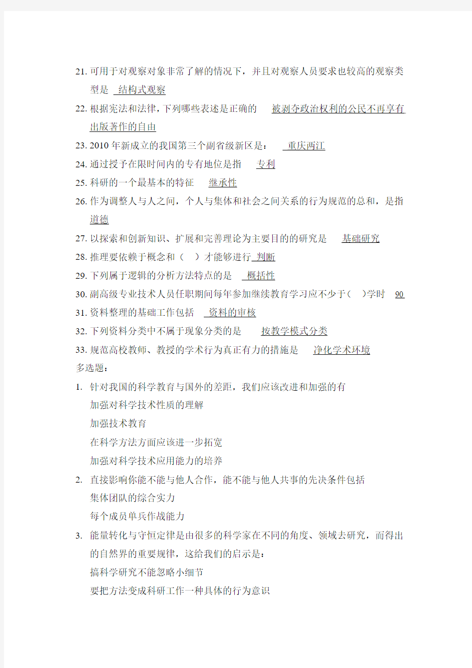 2012-2013年重庆公需科目考试科学素养与科研方法试题及答案