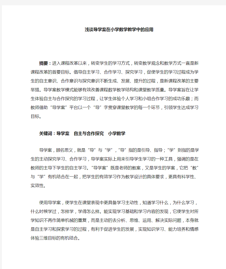 导学案在小学数学教学中的应用