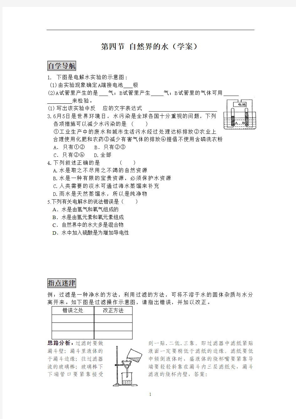 2.4 自然界的水 学案