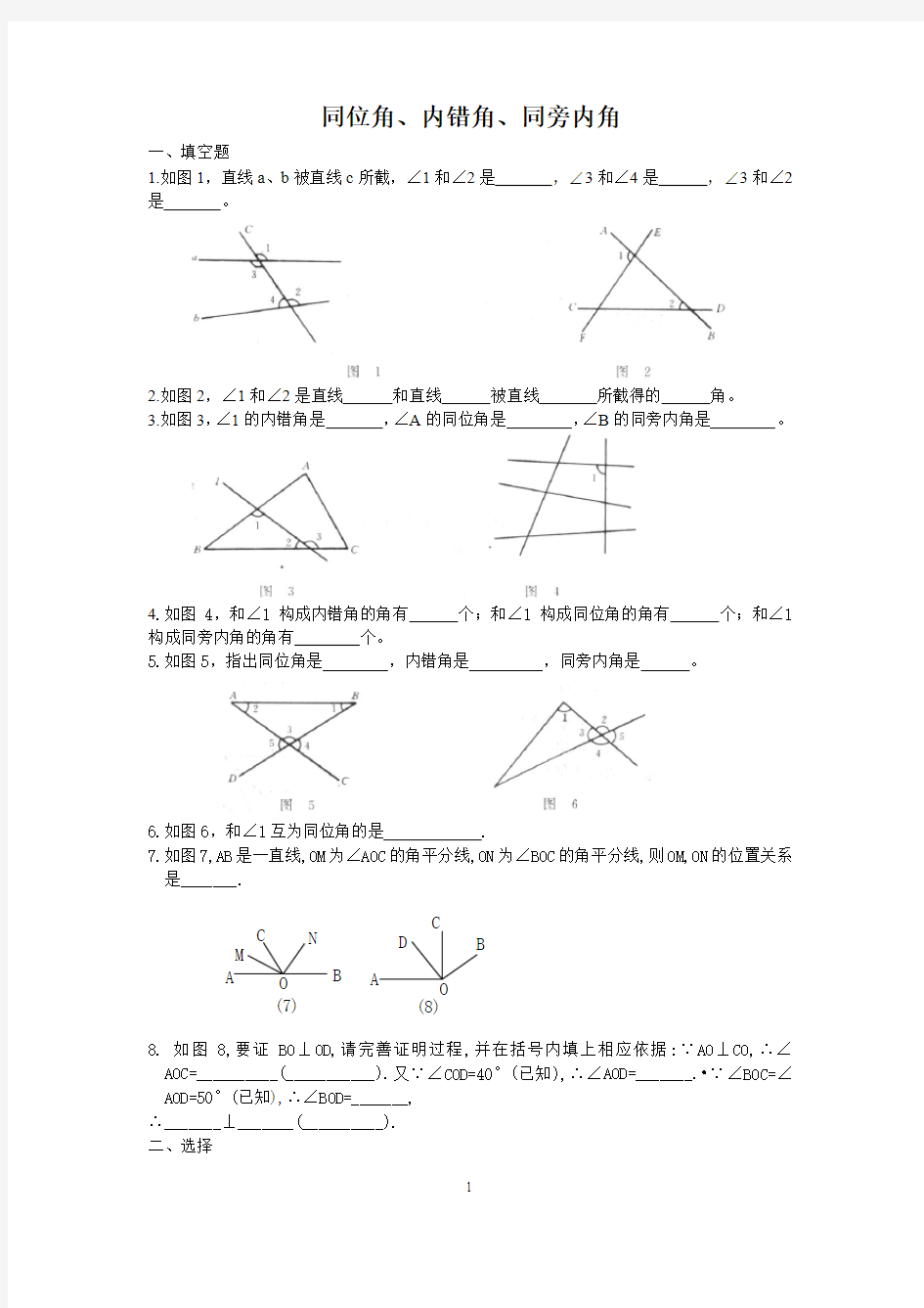 三线八角练习