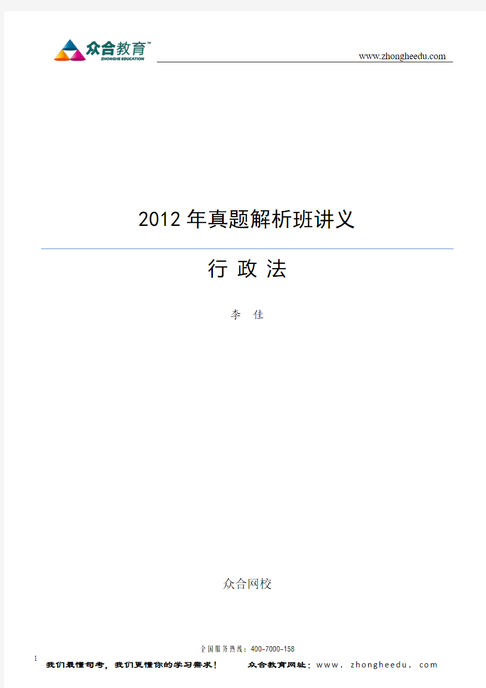 众合教育2012年真题解析班行政法讲义(李佳)