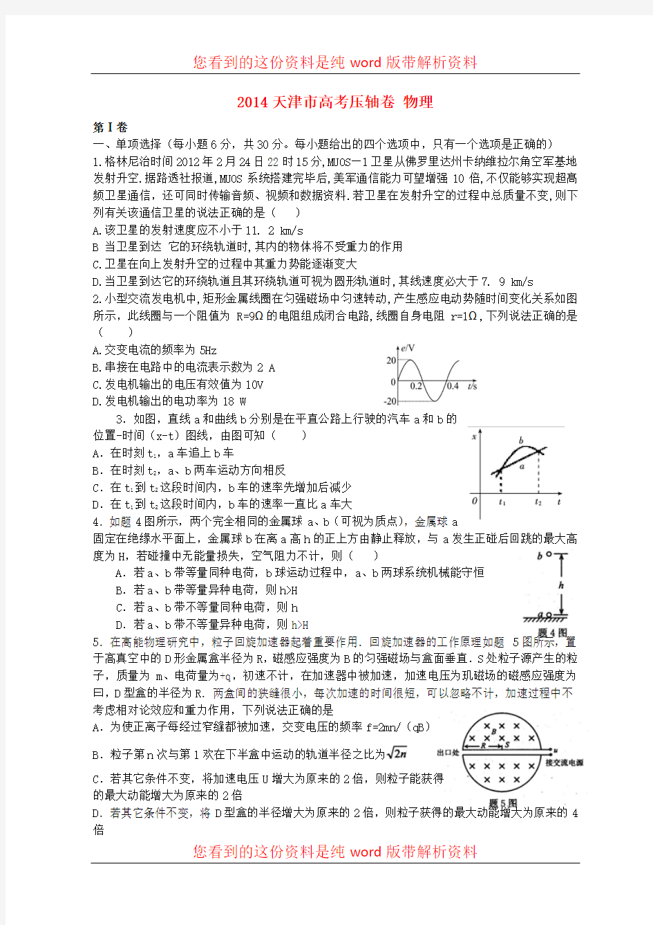 2014年天津市高考物理压轴卷(含解析)