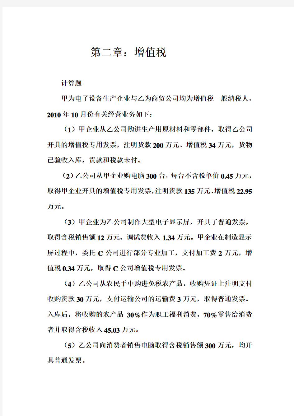 第二章增值税习题答案