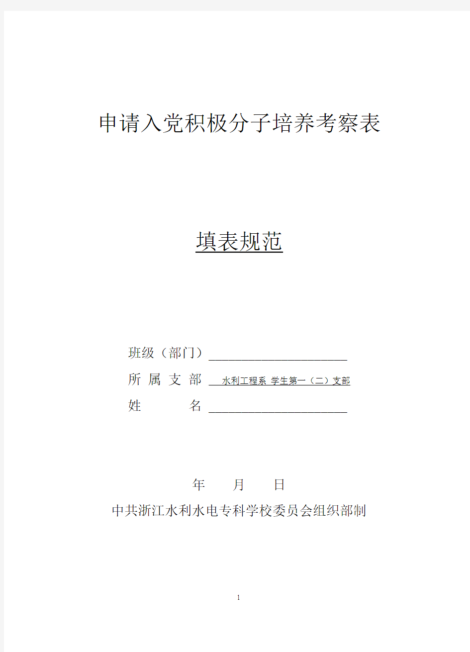 入党积极分子培养考察表(填写样本)